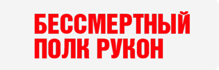 Бессмертный полк РУКОН